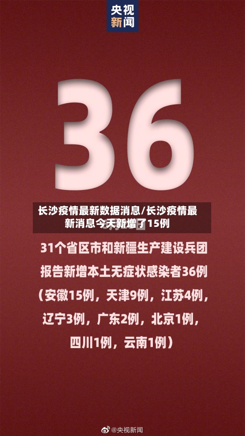 长沙疫情最新数据消息/长沙疫情最新消息今天新增了15例