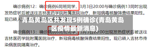 青岛黄岛区共发现5例确诊(青岛黄岛区疫情最新消息)