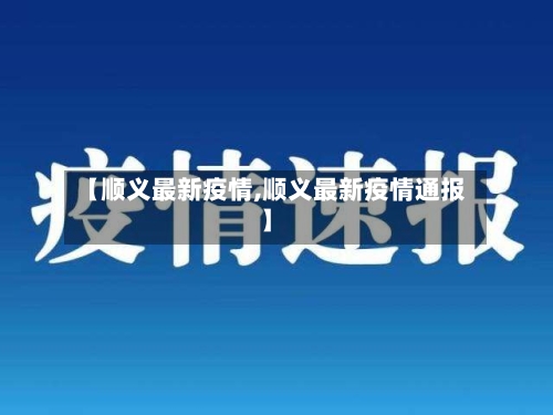 【顺义最新疫情,顺义最新疫情通报】-第2张图片