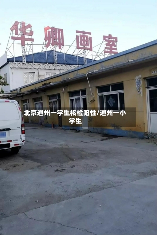 北京通州一学生核检阳性/通州一小学生