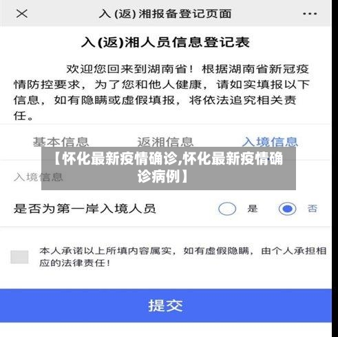 【怀化最新疫情确诊,怀化最新疫情确诊病例】