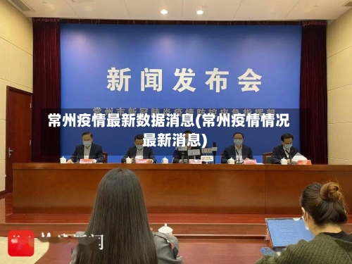 常州疫情最新数据消息(常州疫情情况 最新消息)