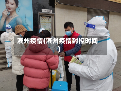 滨州疫情(滨州疫情封控时间)-第2张图片
