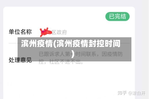 滨州疫情(滨州疫情封控时间)