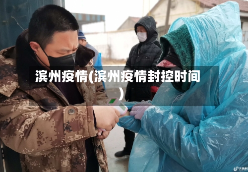 滨州疫情(滨州疫情封控时间)-第3张图片
