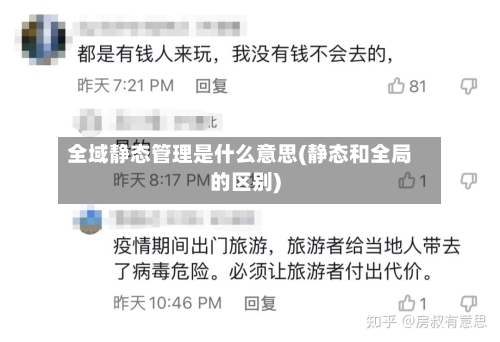 全域静态管理是什么意思(静态和全局的区别)