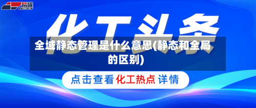 全域静态管理是什么意思(静态和全局的区别)-第2张图片