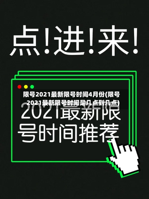 限号2021最新限号时间4月份(限号2021最新限号时间是几点到几点)-第3张图片