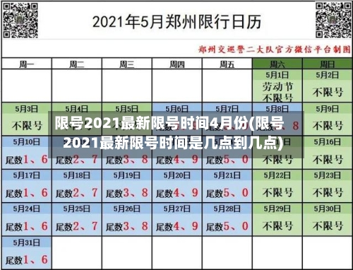限号2021最新限号时间4月份(限号2021最新限号时间是几点到几点)