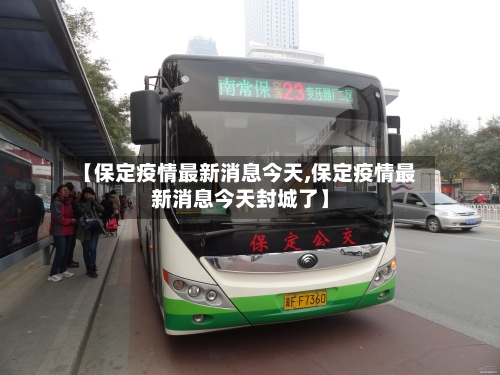 【保定疫情最新消息今天,保定疫情最新消息今天封城了】