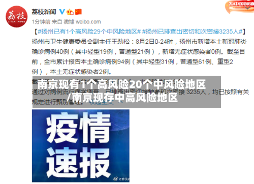 南京现有1个高风险20个中风险地区/南京现存中高风险地区-第2张图片