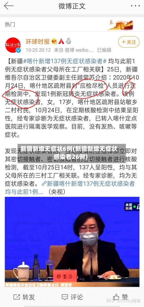 新疆新增无症状6例(新疆新增无症状感染者26例)-第3张图片