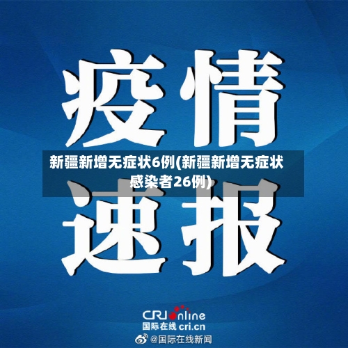 新疆新增无症状6例(新疆新增无症状感染者26例)