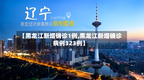 【黑龙江新增确诊1例,黑龙江新增确诊病例323例】