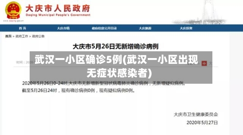 武汉一小区确诊5例(武汉一小区出现无症状感染者)