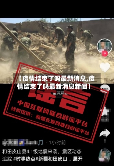 【疫情结束了吗最新消息,疫情结束了吗最新消息新闻】