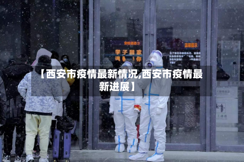 【西安市疫情最新情况,西安市疫情最新进展】-第2张图片