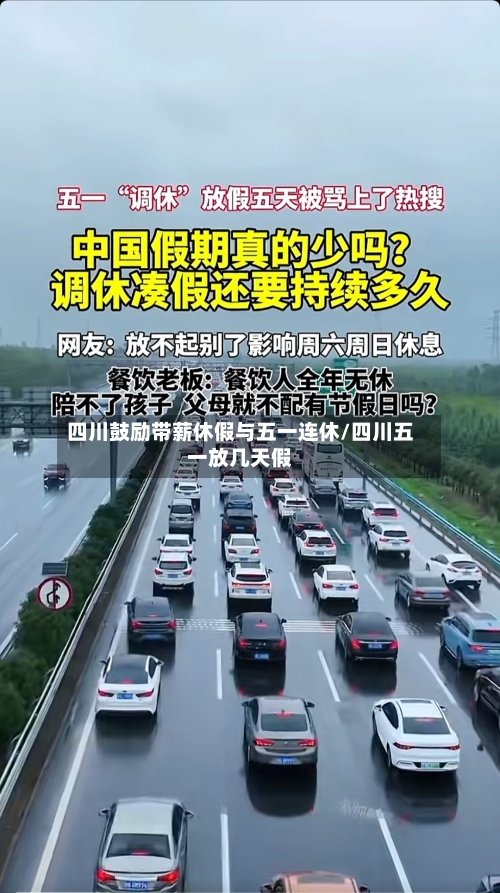 四川鼓励带薪休假与五一连休/四川五一放几天假