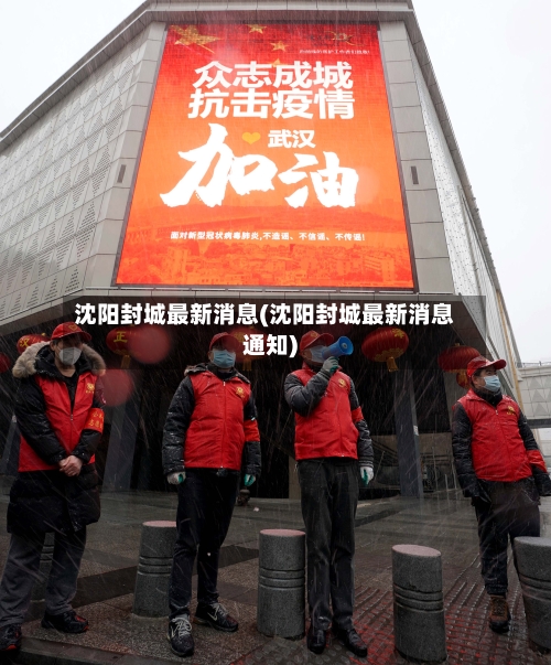 沈阳封城最新消息(沈阳封城最新消息通知)-第3张图片