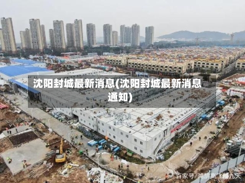 沈阳封城最新消息(沈阳封城最新消息通知)