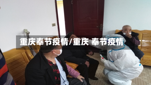 重庆奉节疫情/重庆 奉节疫情-第3张图片