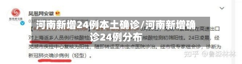河南新增24例本土确诊/河南新增确诊24例分布