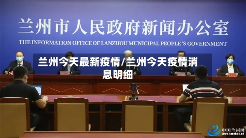 兰州今天最新疫情/兰州今天疫情消息明细