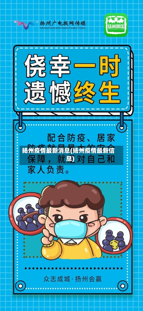 扬州疫情最新消息(扬州疫情最新信息)-第2张图片