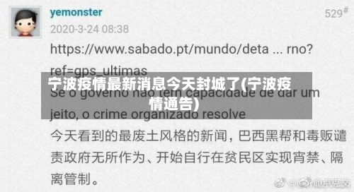 宁波疫情最新消息今天封城了(宁波疫情通告)-第2张图片