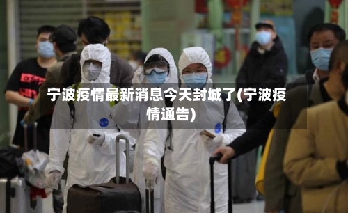 宁波疫情最新消息今天封城了(宁波疫情通告)-第3张图片