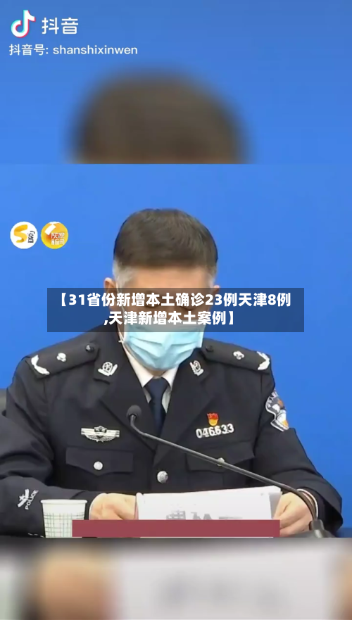 【31省份新增本土确诊23例天津8例,天津新增本土案例】