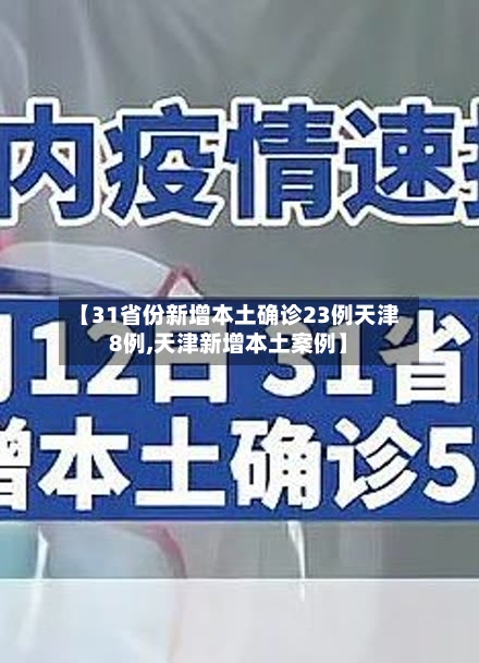 【31省份新增本土确诊23例天津8例,天津新增本土案例】-第3张图片
