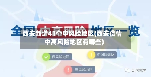 西安新增41个中风险地区(西安疫情中高风险地区有哪些)