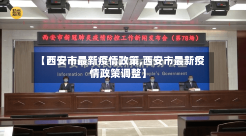 【西安市最新疫情政策,西安市最新疫情政策调整】