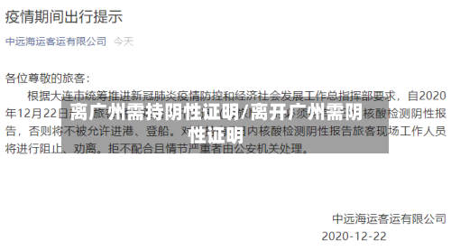 离广州需持阴性证明/离开广州需阴性证明