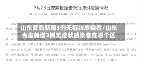山东青岛新增3例无症状感染者/山东青岛新增3例无症状感染者在哪个区-第2张图片