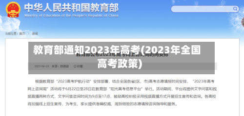 教育部通知2023年高考(2023年全国高考政策)-第2张图片