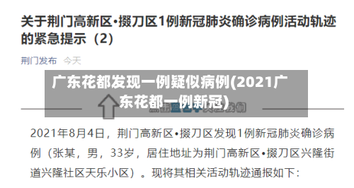 广东花都发现一例疑似病例(2021广东花都一例新冠)-第2张图片