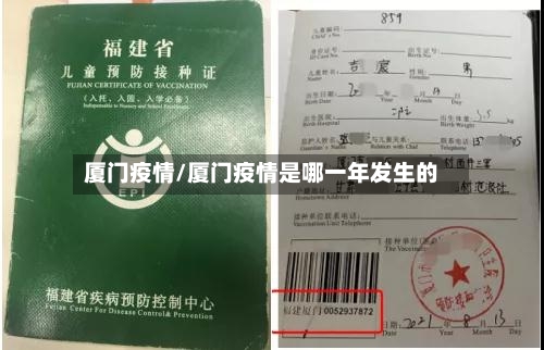 厦门疫情/厦门疫情是哪一年发生的
