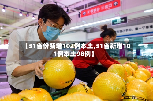 【31省份新增102例本土,31省新增101例本土98例】
