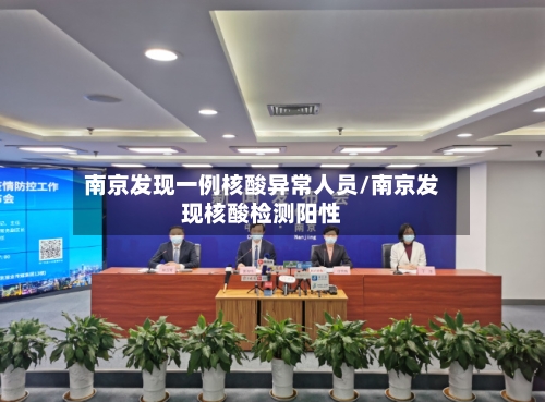 南京发现一例核酸异常人员/南京发现核酸检测阳性