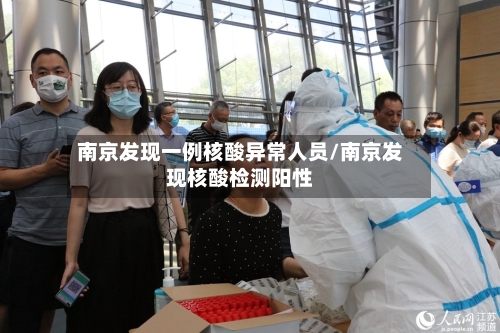 南京发现一例核酸异常人员/南京发现核酸检测阳性-第2张图片
