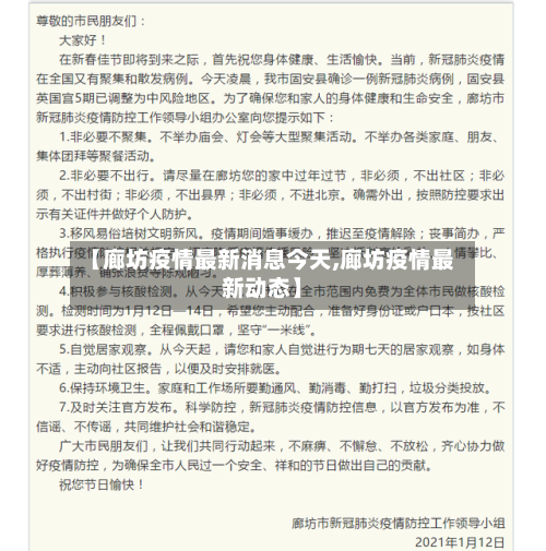 【廊坊疫情最新消息今天,廊坊疫情最新动态】