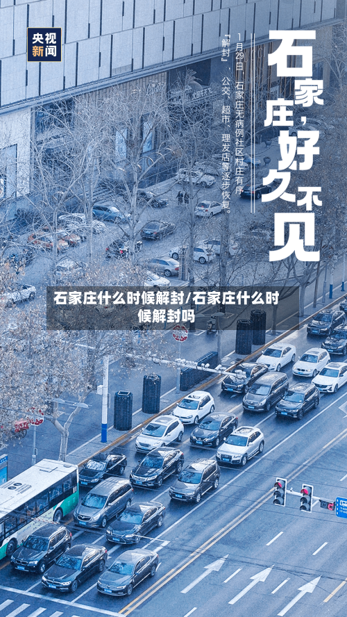 石家庄什么时候解封/石家庄什么时候解封吗