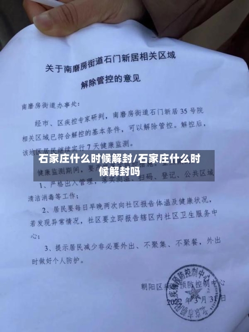 石家庄什么时候解封/石家庄什么时候解封吗-第3张图片