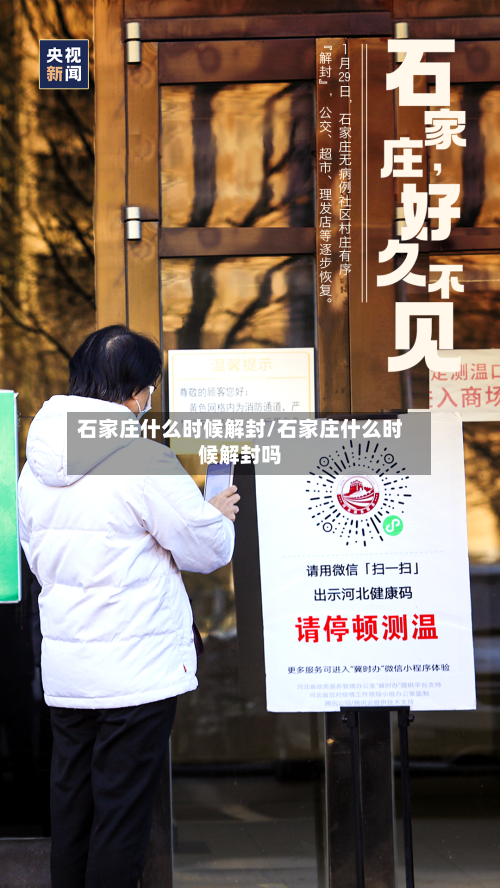 石家庄什么时候解封/石家庄什么时候解封吗-第2张图片