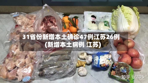 31省份新增本土确诊47例江苏26例(新增本土病例 江苏)