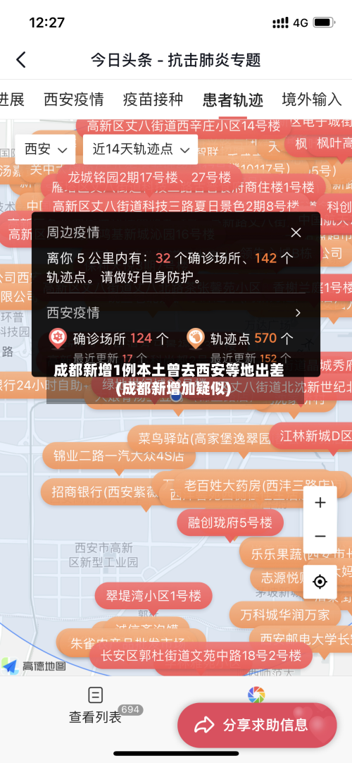 成都新增1例本土曾去西安等地出差(成都新增加疑似)-第3张图片