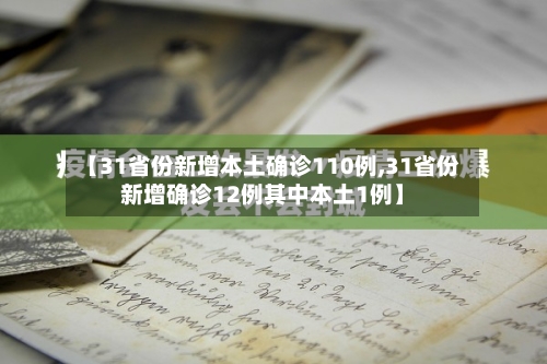 【31省份新增本土确诊110例,31省份新增确诊12例其中本土1例】-第3张图片