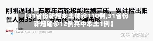 【31省份新增本土确诊110例,31省份新增确诊12例其中本土1例】-第2张图片